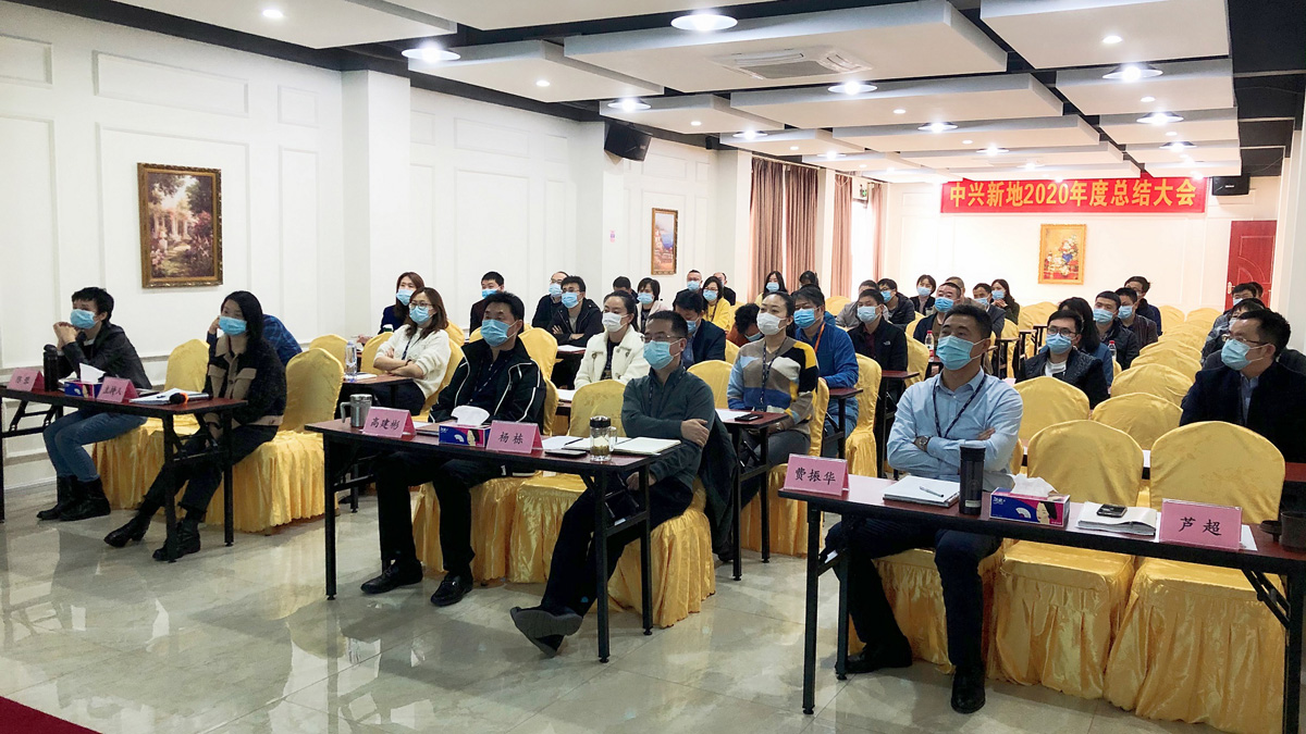 中興新地召開2020年度工作總結(jié)大會(huì)