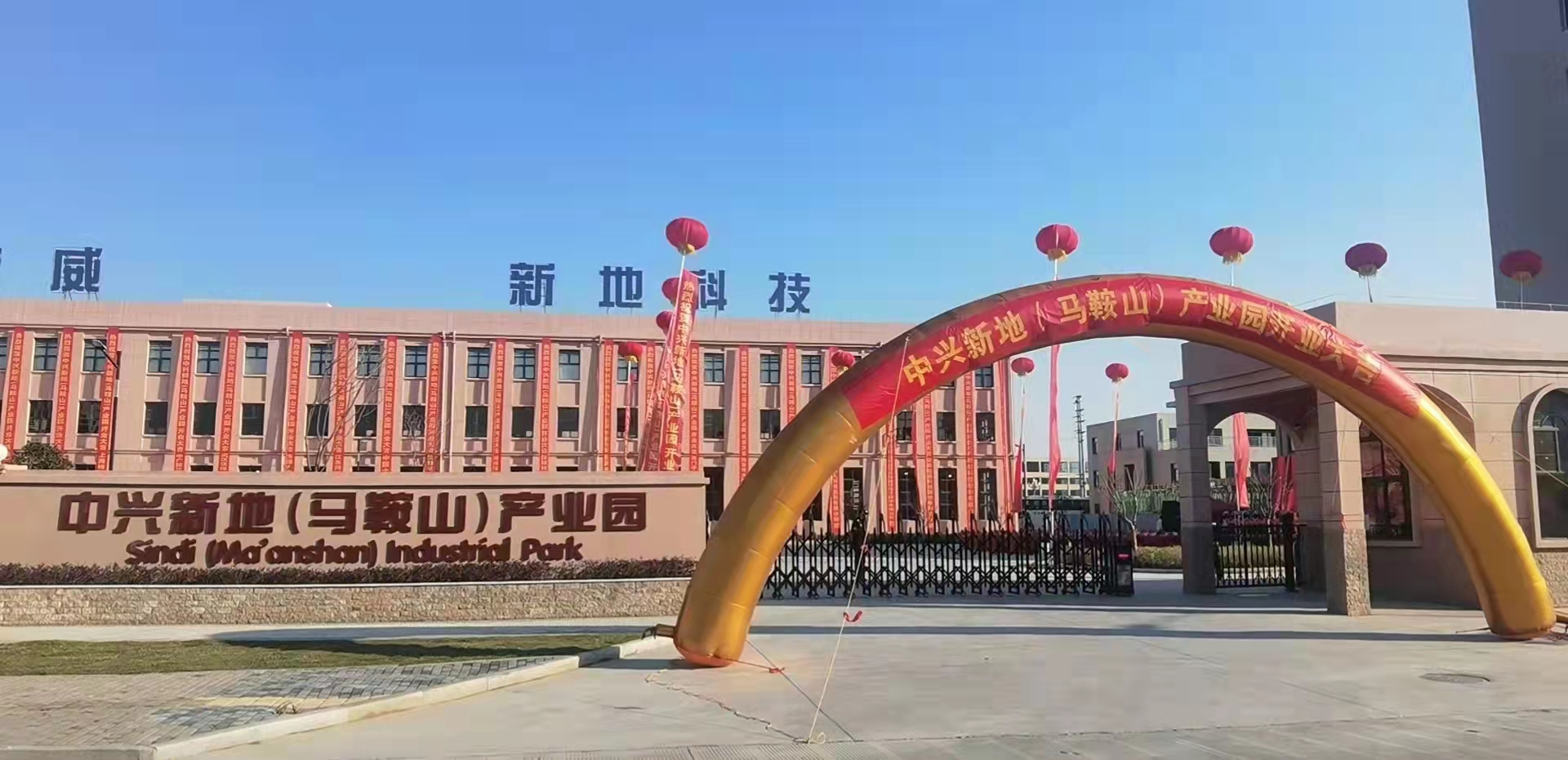 中興新地馬鞍山產(chǎn)業(yè)園開業(yè)典禮隆重舉行