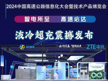 ZTE中興與中興新地、中興飛流共同攜手“2024第二十六屆中國高速公路信息技術(shù)產(chǎn)品博覽會”