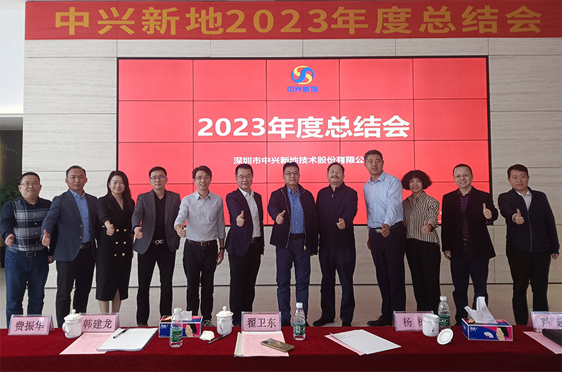 2024年1月16日中興新地召開2023年度總結(jié)會暨2024年度目標(biāo)展望